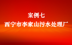案例七：西寧市李家山污水處理廠